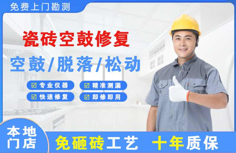 饶平瓷砖空鼓修复