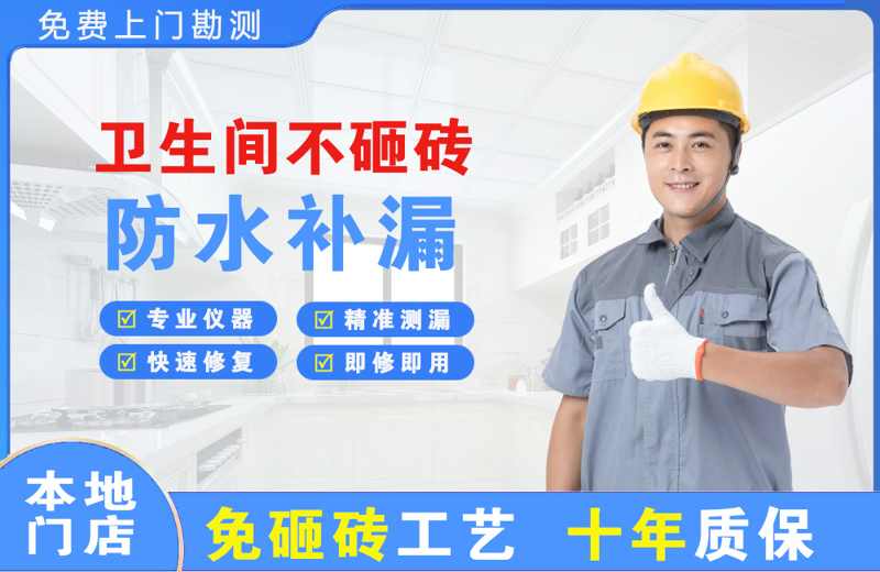 饶平卫生间不砸砖修补漏水